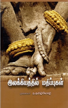இலக்கியத்தில் மதிப்புகள் | Ilakkiyattil Matippukal